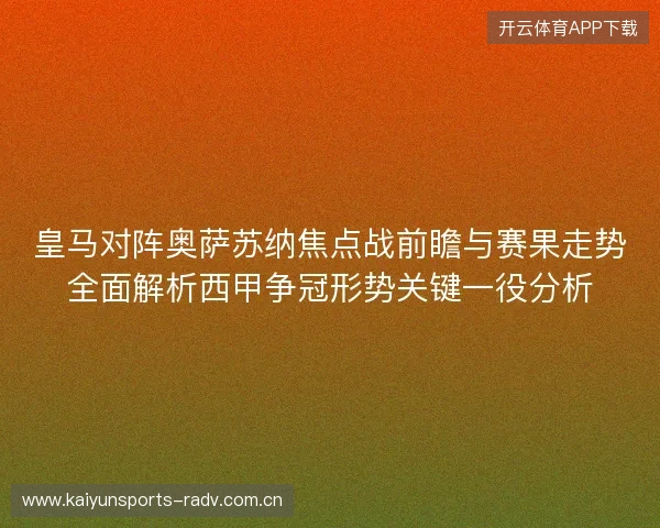 皇马对阵奥萨苏纳焦点战前瞻与赛果走势全面解析西甲争冠形势关键一役分析