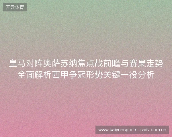 皇马对阵奥萨苏纳焦点战前瞻与赛果走势全面解析西甲争冠形势关键一役分析