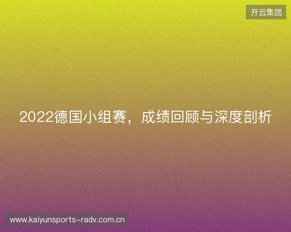 2022德国小组赛，成绩回顾与深度剖析