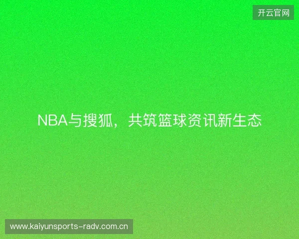 NBA与搜狐，共筑篮球资讯新生态