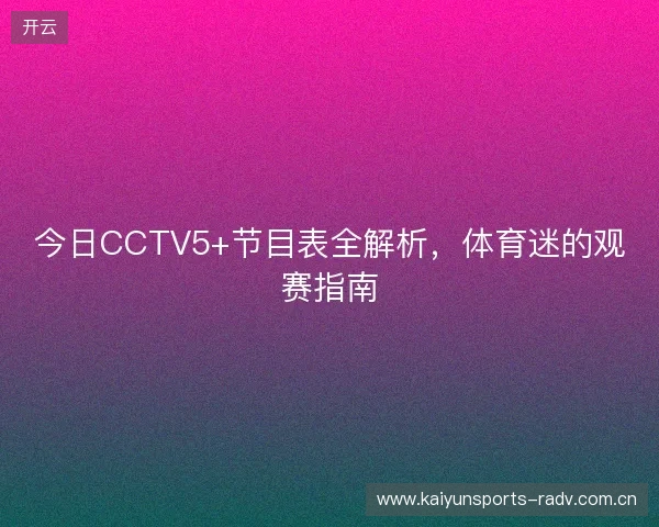 今日CCTV5+节目表全解析，体育迷的观赛指南